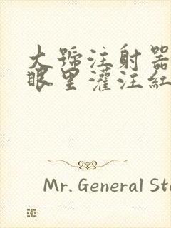大号注射器放屁眼里灌注红酒