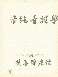 清纯看护学院