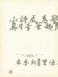 小诗成为学校教具9章笔趣阁