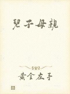 儿子母亲