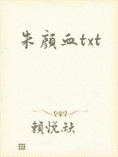 朱颜血txt
