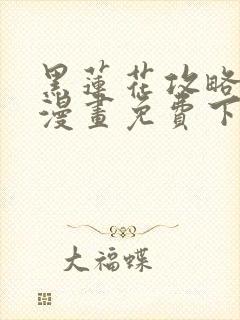 黑莲花攻略手册漫画免费下拉式