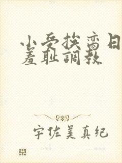 小受挨脔日常h羞耻调教