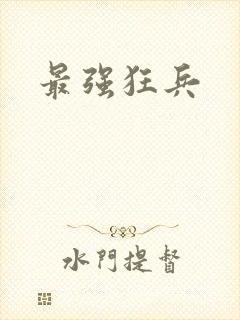 最强狂兵