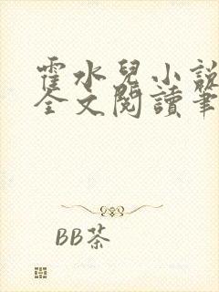 霍水儿小说免费全文阅读笔趣