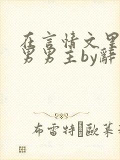 在言情文里撩直男男主by辞奺