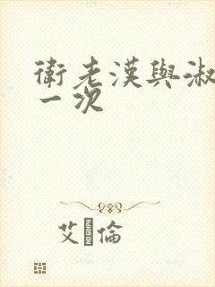 卫老汉与淑蓉第一次