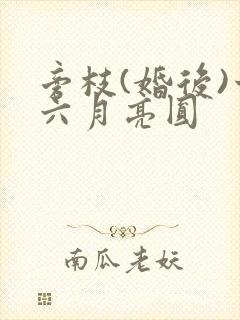 旁枝(婚后)十六月亮圆