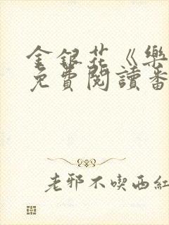 金银花《乐可》免费阅读番外