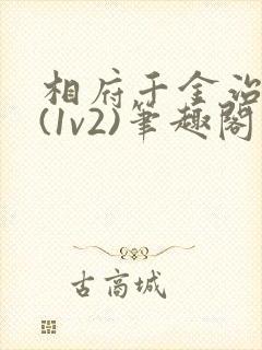 相府千金治病记(1v2)笔趣阁