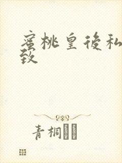 蜜桃皇后私密紧致