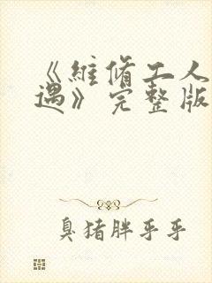 《维修工人的绝遇》完整版