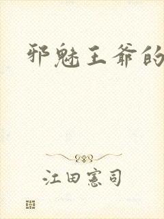 邪魅王爷的囚宠