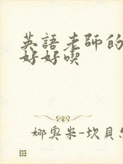 英语老师的兔子好好吃