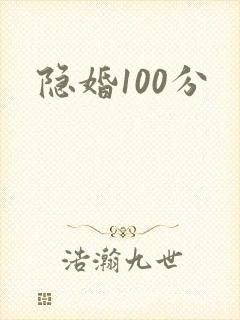 隐婚100分