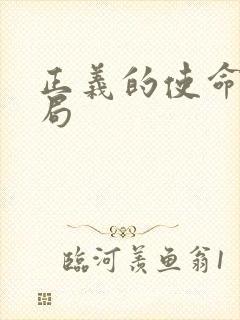 正义的使命大结局