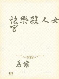 快乐杀人女搜查官