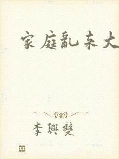 家庭乱来大杂烩