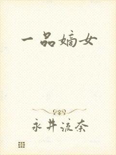 一品嫡女