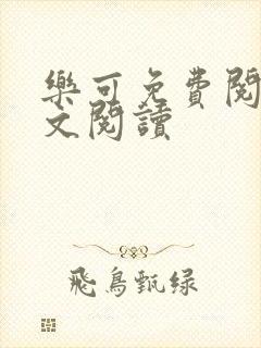 乐可免费阅读全文阅读