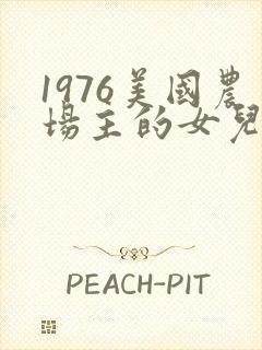 1976美国农场主的女儿们