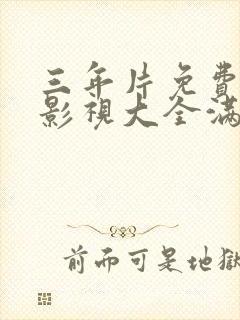 三年片免费观看影视大全满天星