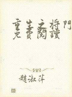 重生之将门毒后免费阅读