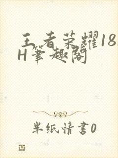 王者荣耀18rH笔趣阁