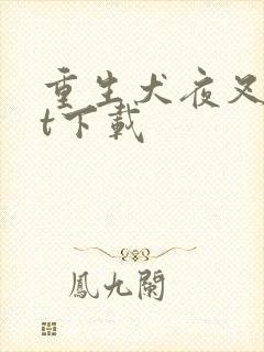 重生犬夜叉txt下载