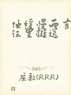 他缓慢而有力的往里挺送