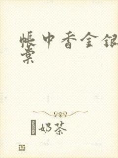 帐中香金银花海棠