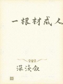 一根材成人