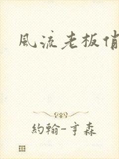 风流老板俏秘书