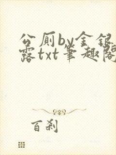 公厕by金银花露txt笔趣阁免费阅读