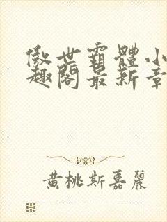 傲世霸体小说笔趣阁最新章节列表