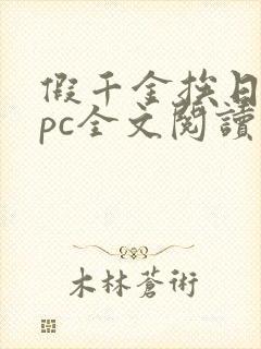 假千金挨日记npc全文阅读笔趣阁