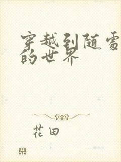 穿越到随处做X的世界