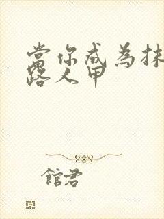 当你成为抹布文路人甲