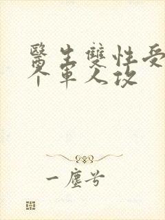 医生双性受 三个军人攻