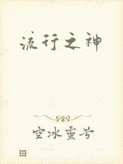 流行之神