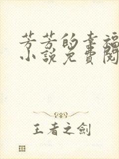 芳芳的幸福生活小说免费阅读