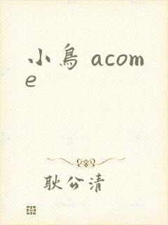 小鸟 acome