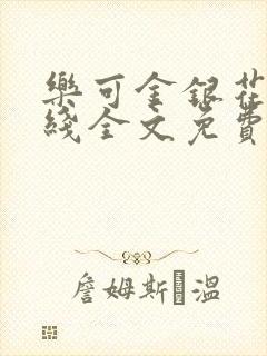 乐可金银花露在线全文免费阅读新