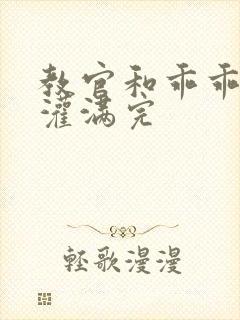 教官和乖乖女h灌满完