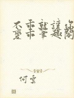 不乖就让你慢慢变乖笔趣阁