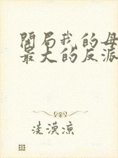 开局我的母亲是最大的反派小说