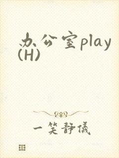 办公室play(H)