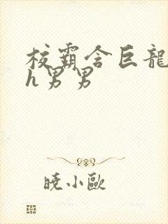 校霸含巨龙起床h男男