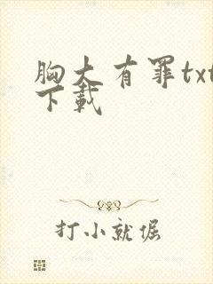 胸大有罪txt下载