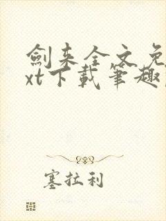 剑来全文免费txt下载笔趣阁